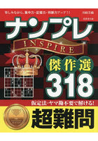 ナンプレINSPIRE傑作選318 楽しみながら、集中力・記憶力・判断力アップ！！ 超難問