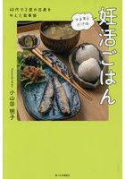 マネするだけの妊活ごはん 40代で2度の出産を叶えた食事術