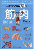 ニュートン先生の筋肉講義 知識ゼロから楽しく学べる！