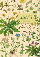 ココロはなやぐ草花ノート
