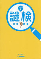 謎検対策問題集 2026春