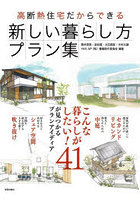 高断熱住宅だからできる新しい暮らし方プラン集