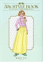 50s STYLE BOOK ファッションクレイジーなわたしが50代になったら