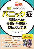 図解いちばんわかりやすいパニック症 克服のための最善の治療法をお伝えします