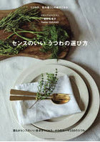 センスのいいうつわの選び方