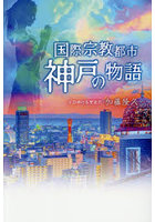 国際宗教都市神戸の物語
