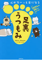 足裏うつもみ 心がスーッと楽になる