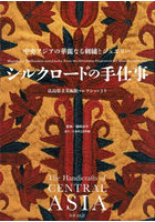シルクロードの手仕事 中央アジアの華麗なる刺繍とジュエリー 広島県立美術館コレクションより