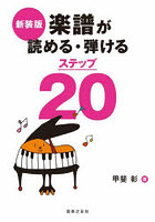 楽譜が読める・弾けるステップ20
