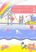 がんingマイウェイ 2