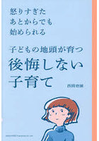 怒りすぎたあとからでも始められる子どもの地頭が育つ後悔しない子育て