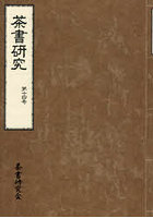 茶書研究 14