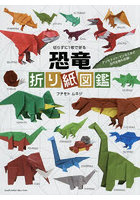 切らずに1枚で折る恐竜折り紙図鑑