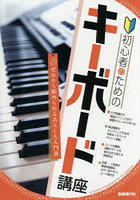 初心者のためのキーボード講座 〔2026〕