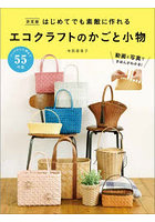 はじめてでも素敵に作れるエコクラフトのかごと小物 Eco Craft for Your Life