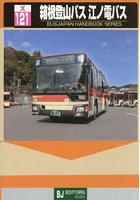 箱根登山バス 江ノ電バス