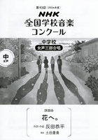 NHK全国学校音楽コンクール課題曲 第93回（2026年度）中学校女声三部合唱