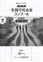 NHK全国学校音楽コンクール課題曲 第93回（2026年度）中学校混声三部合唱