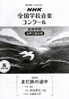 NHK全国学校音楽コンクール課題曲 第93回（2026年度）高等学校女声三部合唱