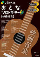 2音からのおとなソロ・ギター〈映画音楽〉 初中級