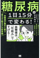 糖尿病は1日15分で変わる！血糖値が勝手に整う「食べ方×動き方」の新常識 糖新生メカニズムを徹底研究してわかった「血糖値リセット法」