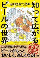 日本ビール検定公式テキスト 知って広がるビールの世界 2026-2027年版