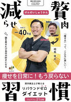 減らせ贅肉習慣 理学療法士が教えるリバウンドゼロダイエット