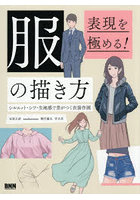 服の描き方 表現を極める！ シルエット・シワ・生地感で差がつく衣装作画