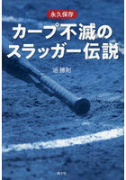 カープ不滅のスラッガー伝説 永久保存