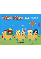 初級ピアノテキストぴあのぴあの 導入編