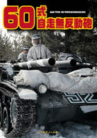 60式自走無反動砲
