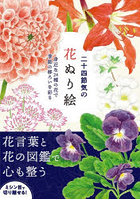 二十四節気の花ぬり絵 身近な24種の花で季節の移ろいを彩る