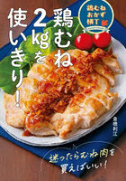 鶏むね2kgを使いきり！ 鶏むねおかず横丁