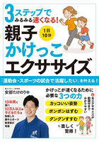 3ステップでみるみる速くなる！1日10分親子かけっこエクササイズ