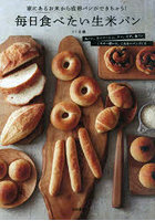 毎日食べたい生米パン 家にあるお米から成形パンができちゃう！