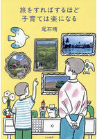 旅をすればするほど子育ては楽になる