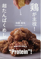 鶏が主役！超たんぱくめし What you need is‘Protein’！