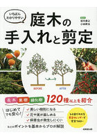 いちばんわかりやすい庭木の手入れと剪定