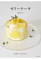 ゼリーケーキ 光を重ねて、儚くほどける