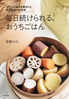 毎日続けられる、おうちごはん 2万人の悩みを解決した料理教室の台所術