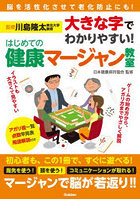大きな字でわかりやすい！はじめての健康マージャン教室