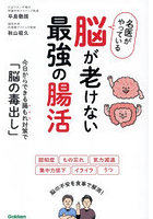 名医がやっている脳が老けない最強の腸活 今日からできる腸もれ対策で「脳の毒出し」