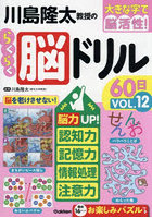 川島隆太教授のらくらく脳ドリル60日 大きな字で脳活性！ VOL.12