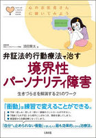 弁証法的行動療法で治す境界性パーソナリティ障害 生きづらさを解消する21のワーク