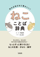 知れば知るほど愛おしい！ねこことば辞典