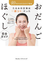 おだんごほぐし完全ガイド 40代からのたるみケア革命 たるみの正体は「顔コリ」だった 2，100人以上の顔が変わった！