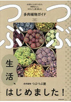 つぶつぶ生活、はじめました！ 大切なことは3つだけ。失敗なしに、かわいく、長く楽しむ多肉植物ガイド
