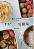 基本調味料でつくるおいしい常備菜 いつもの調味料で、ほっとする味。