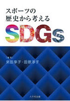 スポーツの歴史から考えるSDGs