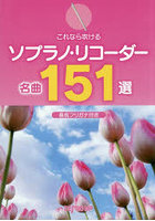 これなら吹けるソプラノ・リコーダー名曲